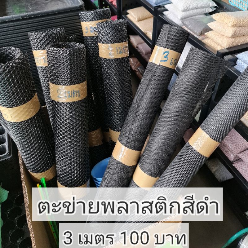 ตะข่ายพลาสติกสีดำ ความสูง90cm.ขนาดรูกว้าง1/3/5/7/9มิลลิเมตร(ตัดรวม1ผืน)ราคาต่อเมตร