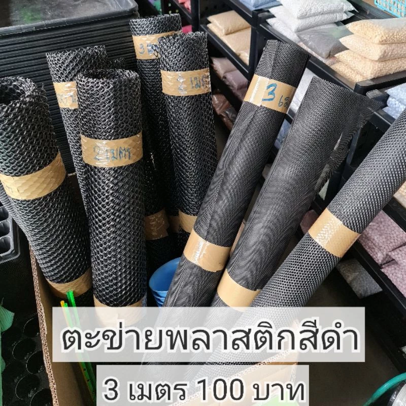 ตะข่ายพลาสติกสีดำ ความสูง90cm.ขนาดรูกว้าง1/3/5/7/9มิลลิเมตร(ตัดรวม1ผืน)ราคาต่อเมตร