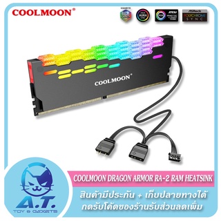 🔥 ฮีทซิ้งค์ครอบแรม COOLMOON Dragon Armor RA-2 Memory Radiator 5V ARGB Ram Heatsink แผงระบายความร้อน แรม 🔥