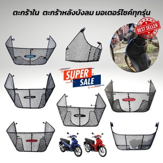 ใหม่ เข้ามาดูก่อน ตะกร้าในรถมอเตอร์ไซค์ WAVE110i / WAVE125i LED / FINO / SPARK135/FINN115i