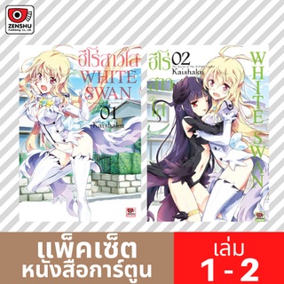 [COMIC-FS] ฮีโร่สาวใส White Swan เล่ม 1-2 (ยังไม่จบ)