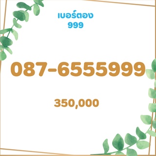 เบอร์ตอง 999 เบอร์เรียง เบอร์สวย เบอร์จำง่าย เบอร์มงคล