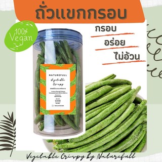 ถั่วแขกกรอบ ผักกรอบ เจ  By naturefull  อบกรอบ  ไม่ใช้น้ำมัน อาหารเพื่อคนรักสุขภาพ อร่อย กรอบ สดใหม่