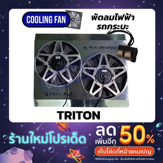 พัดลมไฟฟ้ารถยนต์ triton - new triron พร้อมชุดสายไฟรีเลย์ ของใหม่ทั้งชุดรับประกัน6เดือน