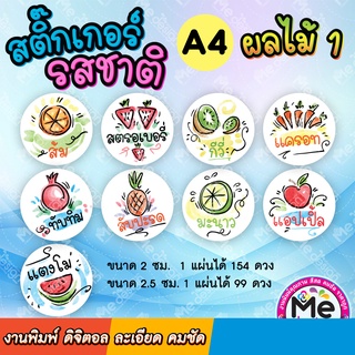 สติ๊กเกอร์ รสชาติ รสผลไม้  สติ๊กเกอร์สรชาติ แบบสำเร็จ พร้อมใช้ แผ่น A4 กันน้ำ 100% แช่น้ำได้ 1 แผ่น 154 ดวง