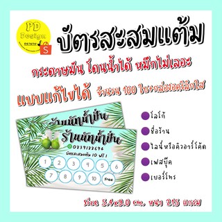 บัตร​สะสม​แต้ม​ร้านมะพร้าวน้ำหอม​/ ร้านมะพร้าวปั่นนมสด