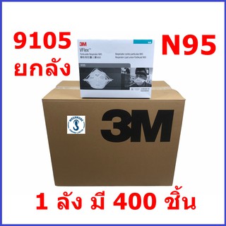 หน้ากาก 3M N95 9105 แบบยกลัง 1 ลังมี 8 กล่อง (กล่องนึงมี 50 ชิ้น) สรุปว่า 1 ลัง มี 400 ชิ้นนะคะ