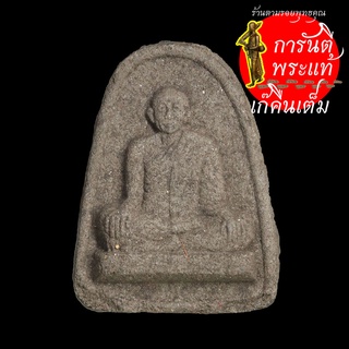 พระผงเสาร์ ๕ หลวงพ่อปาน (ลิ้นดำ)