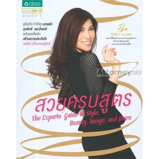 S สวยครบสูตร : The Experts Guide to Style, Beauty, Image, and More