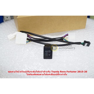 ชุดสายไฟปรับระดับไฟหน้าสวิทย์แท้สำหรับ Toyota Revo  New Fortuner 2015-20 แบบ Y-Socket แค่เสียบสาย  การติดตั้งแค่เสียบสาย