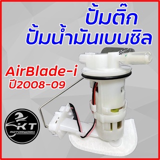 ปั้มติ๊ก ชุดปั้มน้ำมันเชื้อเพลิง AirBlade-i ปี 2008-2009 ชุดปั้มติ๊ก แอร์เบรด ชุดปั้มน้ำมันเบนซิล อย่างดี