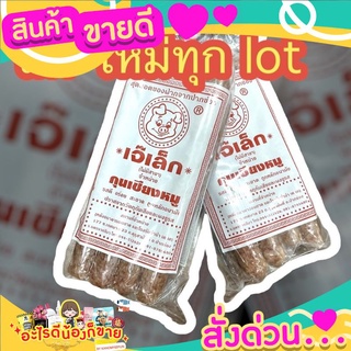  แนะนำกุนเชียง อย่างดี เจ๊เล็ก มันน้อย อร่อยนาน