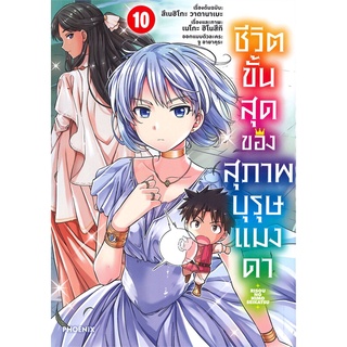 หนังสือ ชีวิตขั้นสุดของสุภาพบุรุษแมงดา เล่ม 10 (Mg)สินค้ามือหนี่ง  พร้อมส่ง # Books around