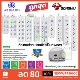 (Flash Sale)ปลั๊กพ่วง ปลั๊กไฟ มาตรฐาน มอก. GONGNIU ปลั๊กอันดับ 1 ของประเทศจีน 2300W / 2500W / 3680W รับประกัน 3 ปี