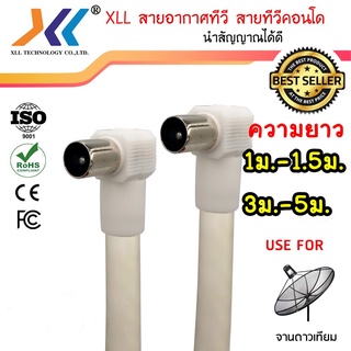 XLL สายอากาศทีวี สายทีวีคอนโด TV RF Cable สีขาว ยาว 1 เมตร/ 1.5เมตร/3 เมตร / 5 เมตร