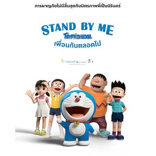 Doraemon โดราเอมอน ตอน สแตนด์บายมี เพื่อนกันตลอดไป Stand by Me Doraemon : 2014 #หนังการ์ตูน