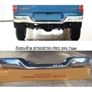 กันชนท้าย  MAZDA BT50/BT50 PRO  ทรง  Tiger