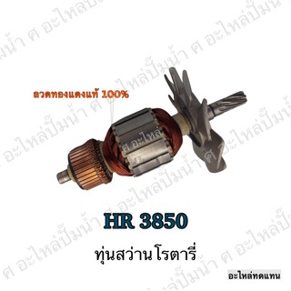 ทุ่น MAKITA สว่านโรตารี่ HR 3850 และรุ่นอื่นๆ**อะไหล่ทดแทน