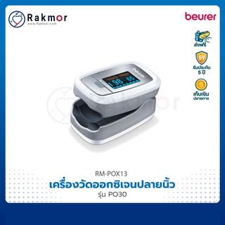 Beurer Pulse Oximeters เครื่องวัดออกซิเจนปลายนิ้ว รุ่น PO30 เครื่องวัดออกซิเจนในเลือด