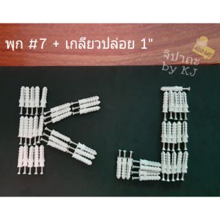 (50 ชุด ) พุกพลาสติก #7 + สกรูเกลียวปล่อย 1"