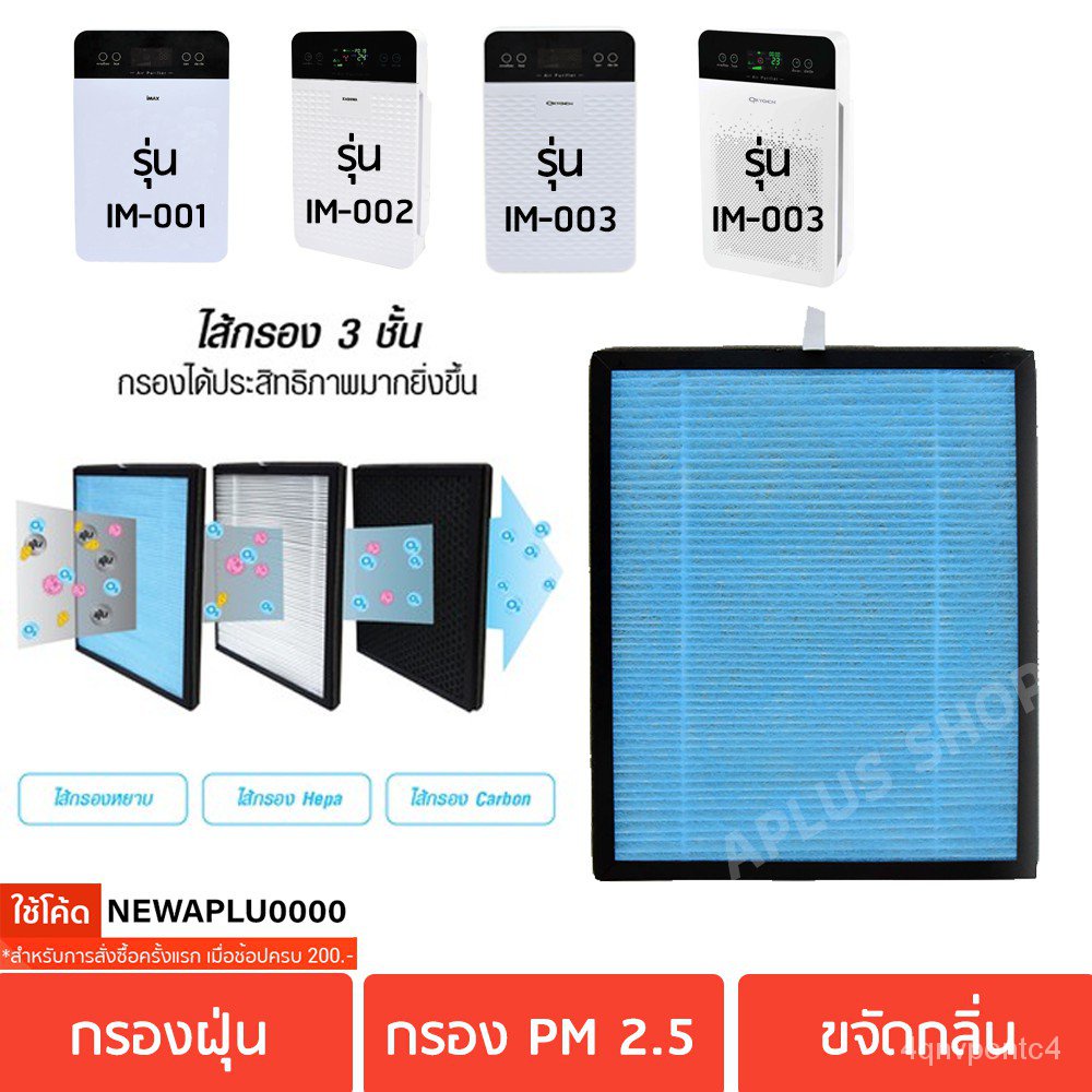 R0U8 ไส้กรองเครื่องฟอกอากาศ รุ่น IM-001, IM-002, IM-003, IM-004