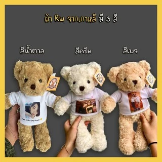 ตุ๊กตาหมีเทดดี้(Teddy Bear)พร้อมใส่เสื้อสกรีนรูปภาพและข้อความฟรี