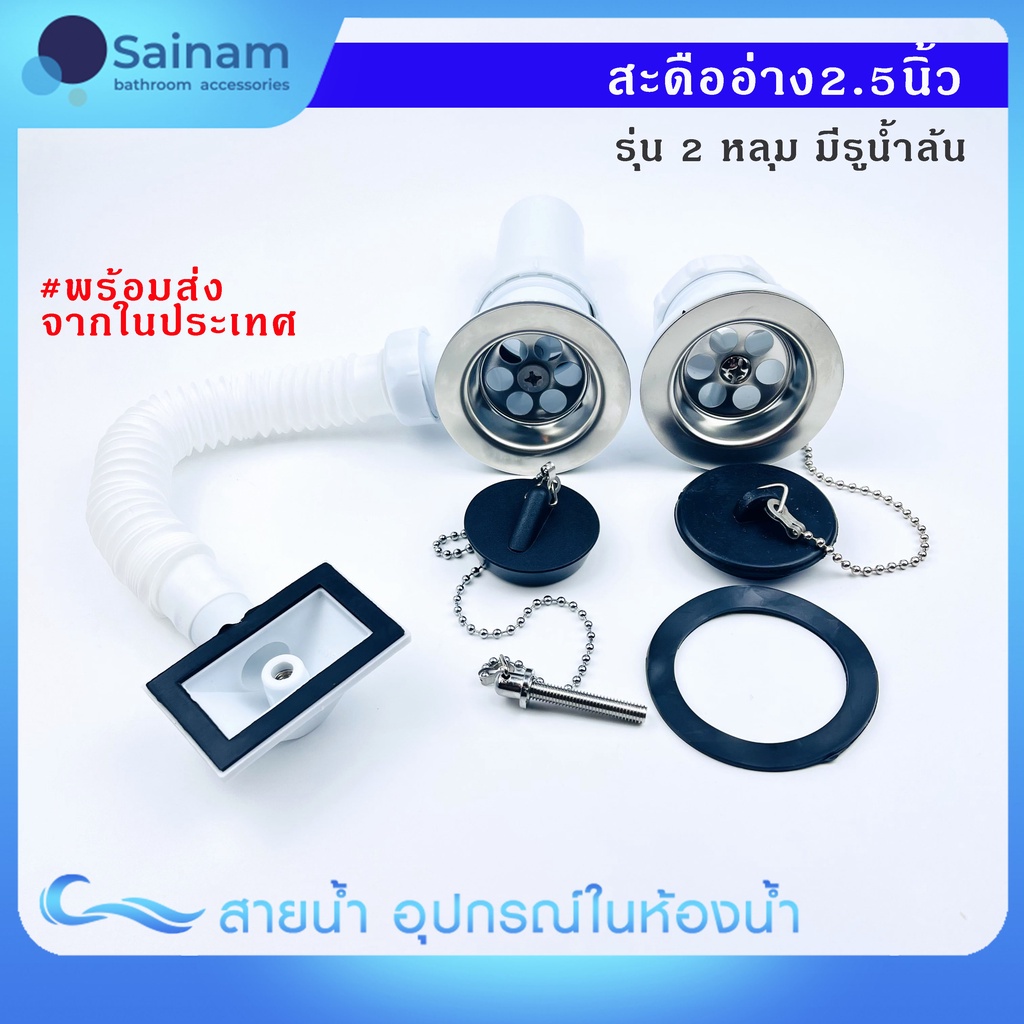 [ส่งไวจากไทย]สะดืออ่างซิงค์2.5นิ้ว ใช้สำหรับอ่างซิงค์รุ่นมีรูน้ำล้น รุ่น2หลุม น๊อตสแตนเลส ยอดนิยมเกลียว1-1/2" แถมเกลียวเ