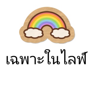 ลดพิเศษสินค้าเฉพาะในLiveเท่านั้น