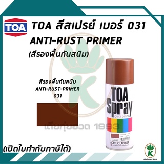 TOA สีสเปรย์ ANTI-RUST PRIMER 031 (สีรองพื้นกันสนิม) ขนาด 400CC.