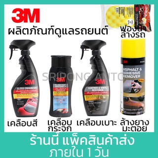 3M น้ำยา ดูแลรถ เคลือบเงา เคลือบสีรถ เคลือบกระจก เคลือบเบาะ ไวนิล เคลือบยาง ฟองน้ำล้างรถ ยางมะตอย