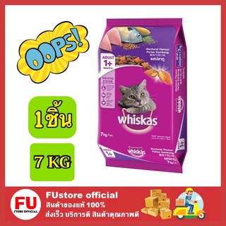 FUstore_ 7kg. Whiskas Pockets Adult Mackerel วิสกัส อาหารแมวชนิดแห้ง สำหรับแมวโต อายุ 1 ปีขึ้นไป รสปลาทู