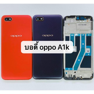 อะไหล่บอดี้ ( Body ) รุ่น OPPP A1k สินค้าพร้อมส่ง แกนกลาง+ฝาหลัง