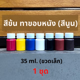 สีข้น ทาขอบหนัง (สีนูน) เน้นทาขอบหนังโดยเฉพาะ [ 1 ชุดมี 7 ขวดสี ] (ขวดละ 35 กรัม)