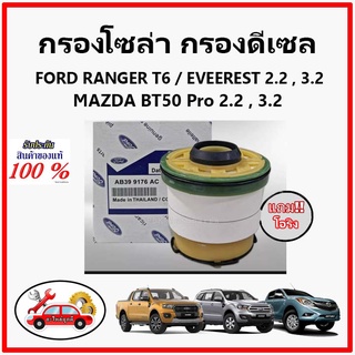 🔥กรองโซล่า FORD Ranger T6 , Everest , Mazda BT50 Pro กรองน้ำมันเชื้อเพลิง มาสด้า ฟอร์ด เรนเจอร์ 💥 แท้เบิกศูนย์