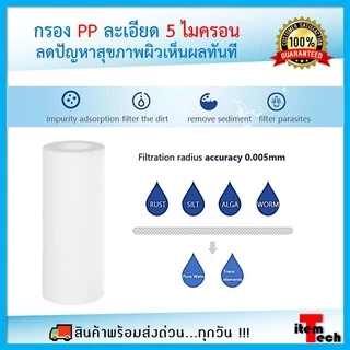 ✅ไส้กรอง PP✅ ตรงรุ่นสำหรับ Sediment Filter (Water Filter) ขนาด 11 CM