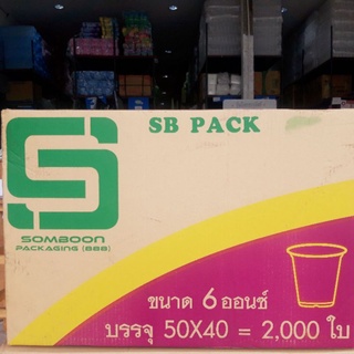 แก้วพลาสติก แก้ว 6 ออนซ์ ปาก75mm. เรียบใส ยี่ห้อSB ยกลัง 2,000ใบ