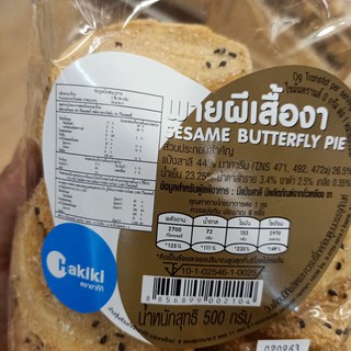 ecook พาย ผีเสื้อ งา เนย sesame butterfly pie 500g