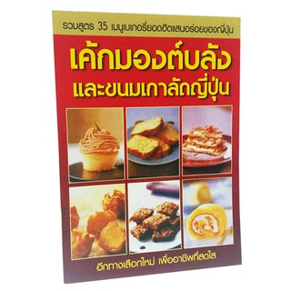 B 027_หนังสือเค้กมองบลังและขนมเกาลัดญี่ปุ่น