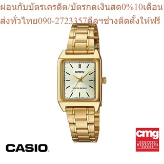 CASIO นาฬิกาข้อมือผู้หญิง GENERAL รุ่น LTP-V007G-9EUDF นาฬิกา นาฬิกาข้อมือ นาฬิกาข้อมือผู้หญิง