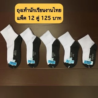 { ยกแพ็ค 12 คู่ } ถุงเท้านักเรียนงานไทย เนื้อดี Topsox