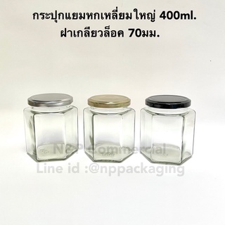 กระปุกแยมหกเหลี่ยมใหญ่ 400ml พร้อมฝาเกลียวล็อคสีทอง 70มม [CODE: WTRA-001]