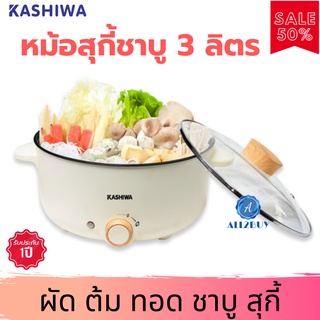 KASHIWA หม้อสุกี้ชาบู 3 ลิตร รุ่น KW-352 (สีครีม) หม้อชาบู หม้อสุกี้ชาบู หม้อสุกี้ หม้อชาบูไฟฟ้า หม้อสุกี้ไฟฟ้า