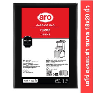 เอโร่ ถุงขยะดำ ขนาด 18x20 นิ้ว แพ็ค 1 กก. รหัสสินค้า 846871 (ถุงขยะดำ เอโร่)