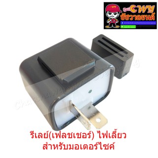 รีเลย์ (เฟลชเชอร์) ไฟเลี้ยว สำหรับรถมอเตอร์ไซค์ ทั่วไป 6-12.8V 21W