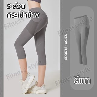 กางเกงโยคะขายาว(5ส่วน) กางเกงเลกกิ้ง กางเกงออกกำลังกายผู้หญิง ทรงสวย (มีกระเป๋าข้าง) S-3XL