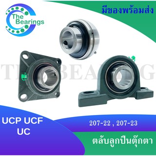 UCP207-22,UCP207-23,UCF207-22,UCF207-23,UC207-22,UC207-22 ตลับลูกปืนตุ๊กตา สำหรับเพลานิ้ว BEARING UNITS