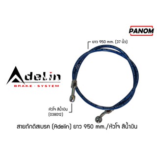 สายถักดิสเบรค (Adelin)  950 mm. (37นิ้ว) หัวโจ สีน้ำเงิน