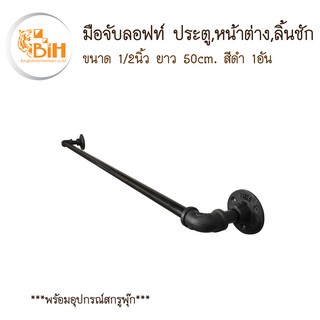 Loft by BIHมือจับลอฟท์ ประตู หน้าต่าง ลิ้นชัก ขนาด 1/2นิ้ว(20.5มม.) ยาว 50 ซม.