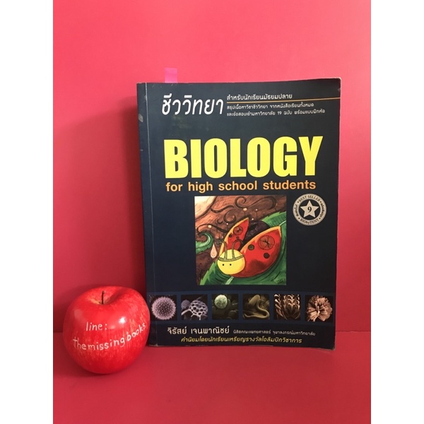 ชีววิทยาสำหรับนักเรียนมัธยมปลาย BIOLOGY FOR HIGH SCHOOL STUDENTS หนังสือเตรียมสอบ ชีววิทยาเต่าทอง