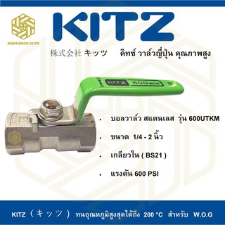 บอลวาล์ว สแตนเลส KITZ รุ่น 600UTKM 2 นิ้ว